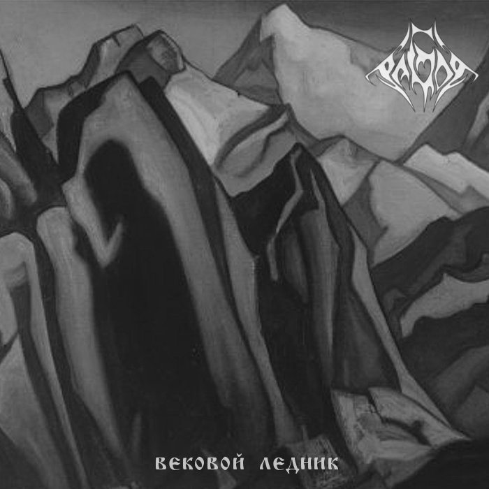 Вековой Ледник