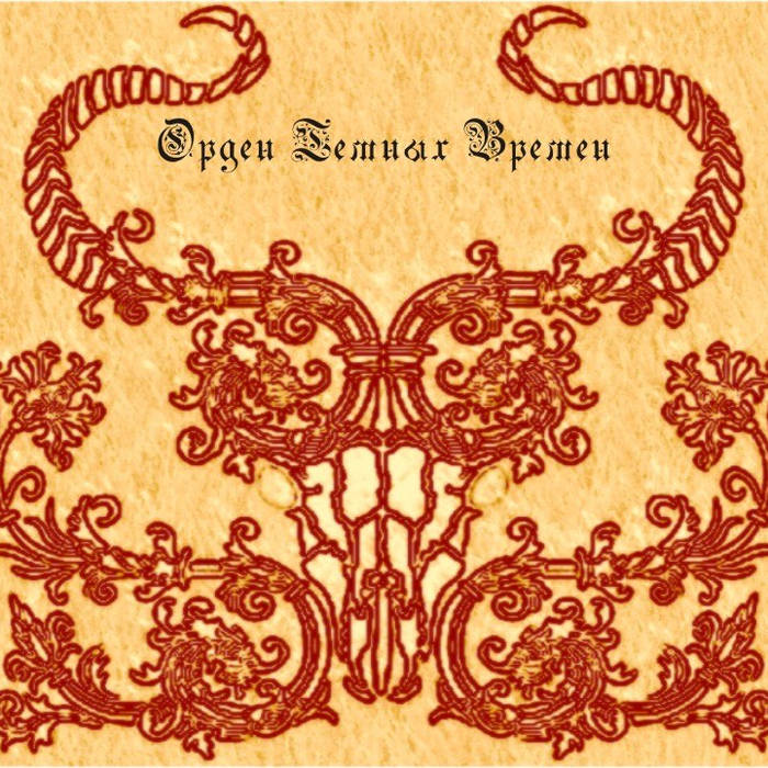 Echoes of the Dark Ages - First Chapter (Эхо Темных Времен)