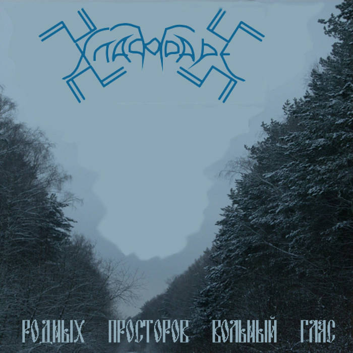 Родных просторов вольный глас (Unbound Voice of Native Vasts)