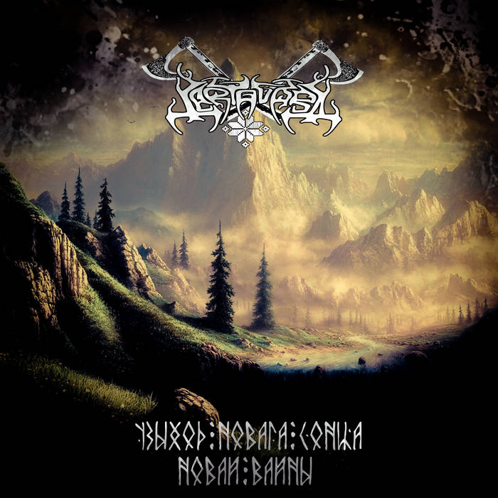 У​з​ы​х​о​д Н​о​в​а​г​а С​о​н​ц​а​-​Н​о​в​а​й В​а​й​н​ы (Single)