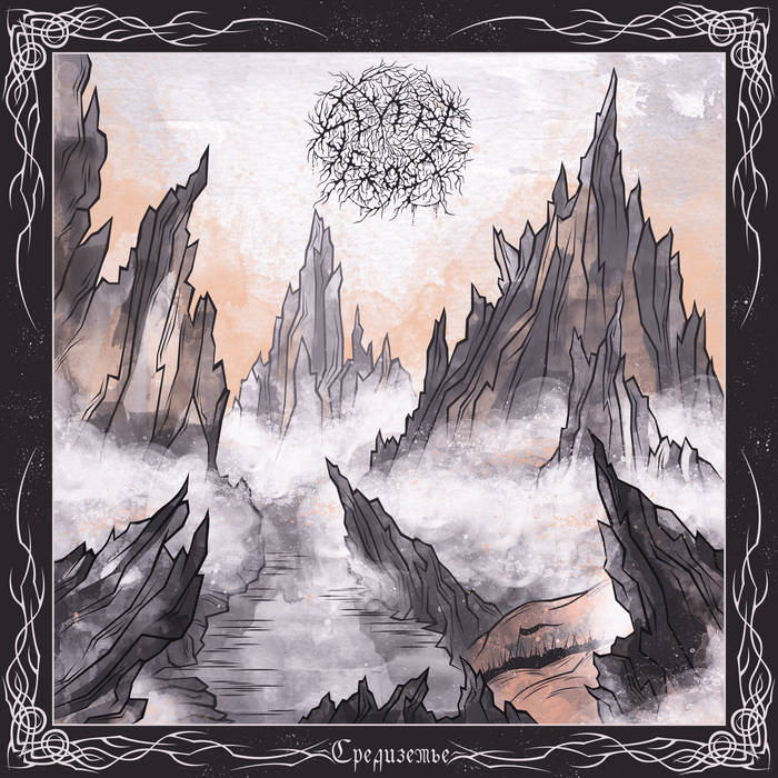 С​р​е​д​и​з​е​м​ь​е