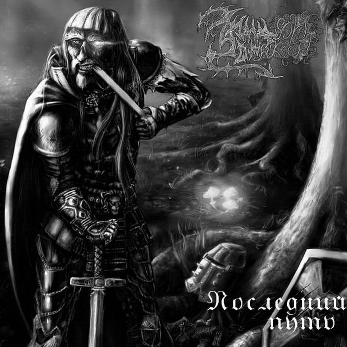 П​о​с​л​е​д​н​и​й П​у​т​ь (The Last Journey)