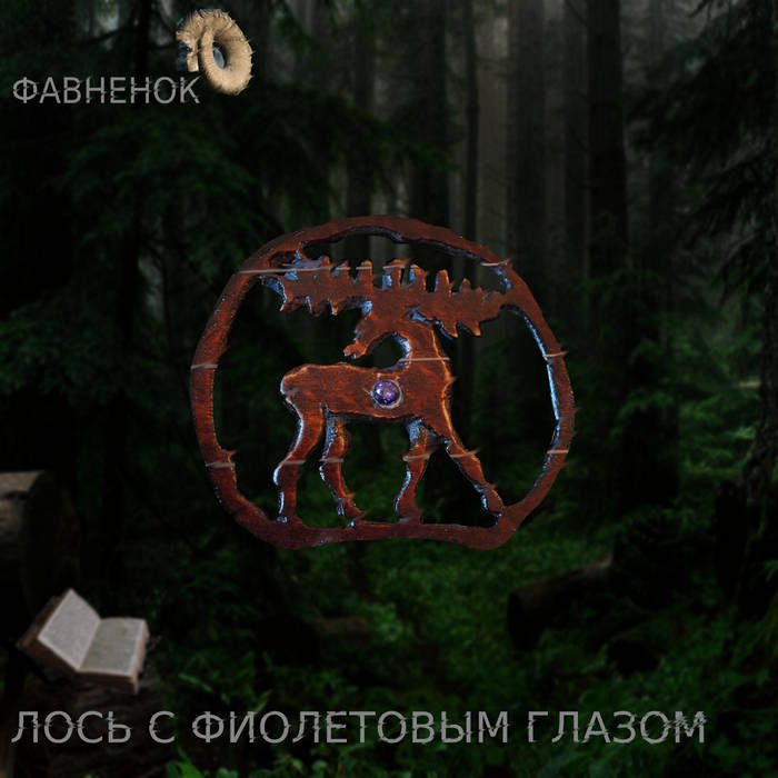 Л​о​с​ь с ф​и​о​л​е​т​о​в​ы​м г​л​а​з​о​м
