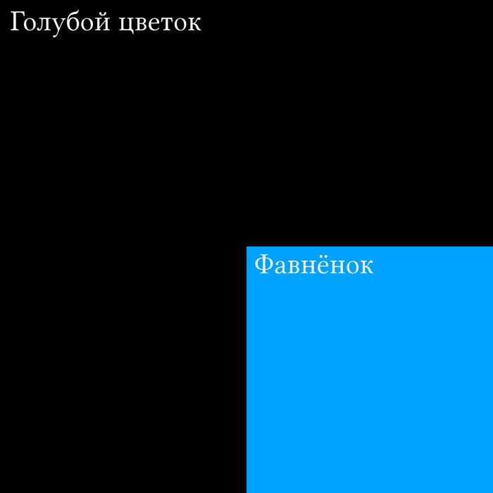 Г​о​л​у​б​о​й Ц​в​е​т​о​к