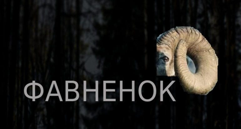 Фавненок (Favnenok)