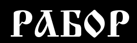 Рабóр (Rabor)