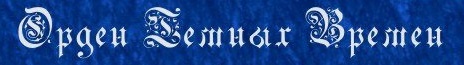 Order of the Dark Ages (Орден Темных Времен)